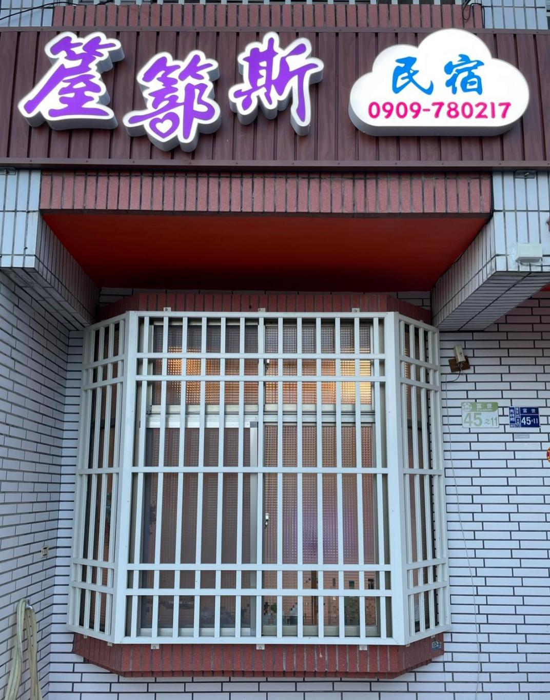箼篰斯民宿 Fushi Eksteriør bilde